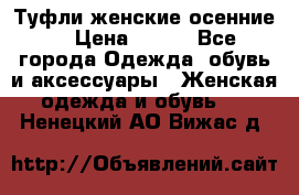 Туфли женские осенние. › Цена ­ 750 - Все города Одежда, обувь и аксессуары » Женская одежда и обувь   . Ненецкий АО,Вижас д.